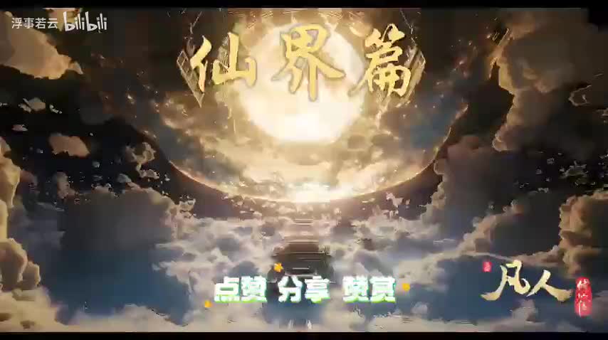 凡人修仙传仙界1161-1180