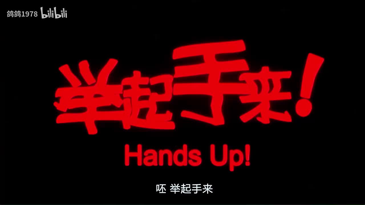 超清《举起手来》完整版 潘长江