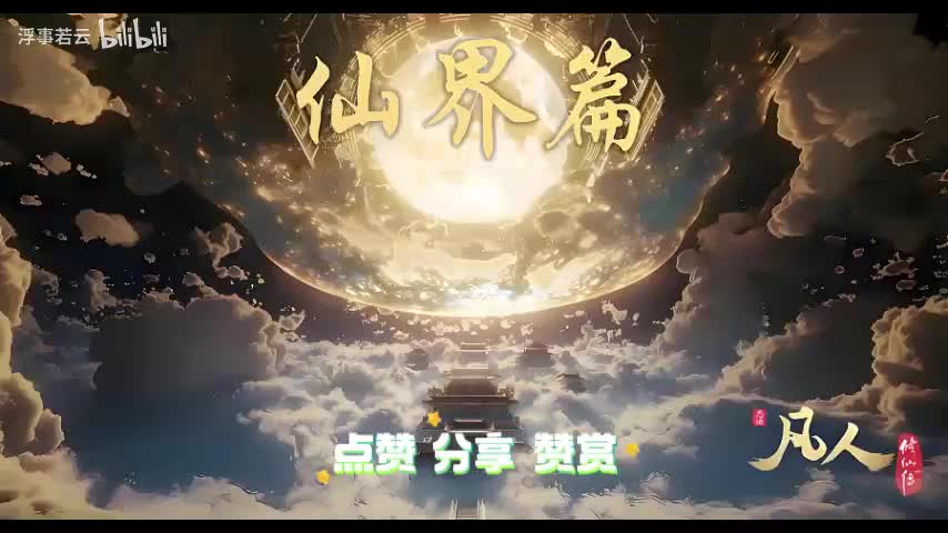 凡人修仙传仙界1221-1240