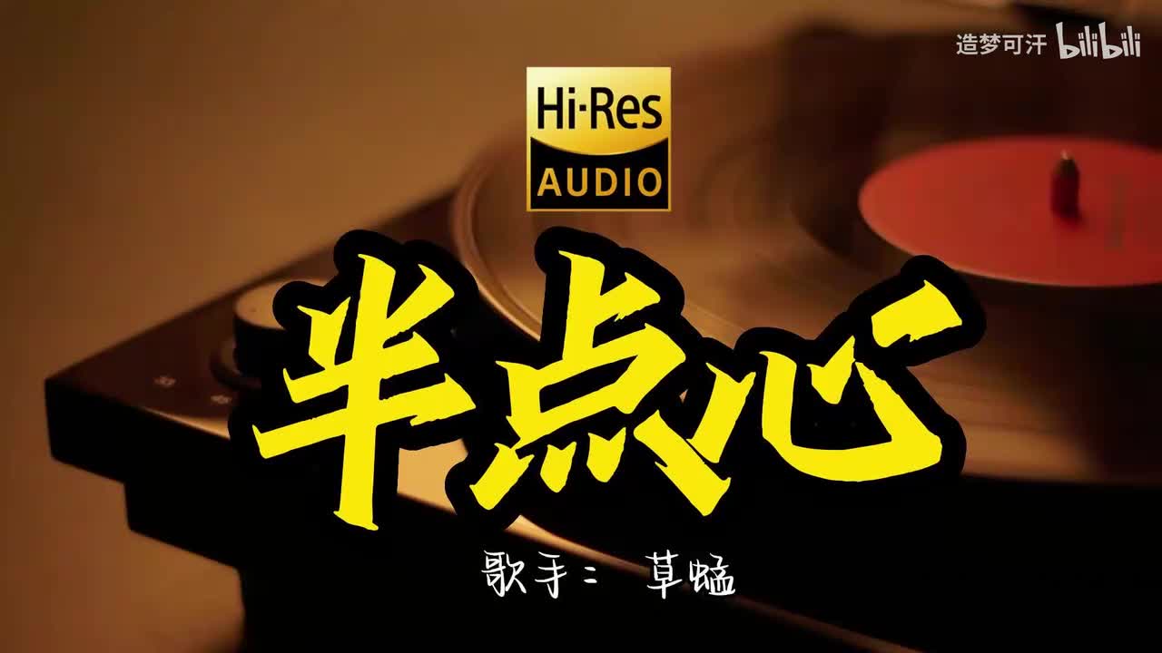 2.半点心 - 草蜢