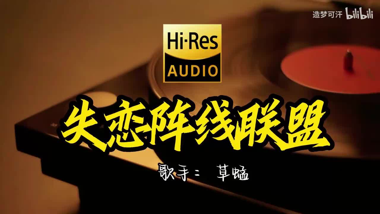 1.失恋阵线联盟 - 草蜢