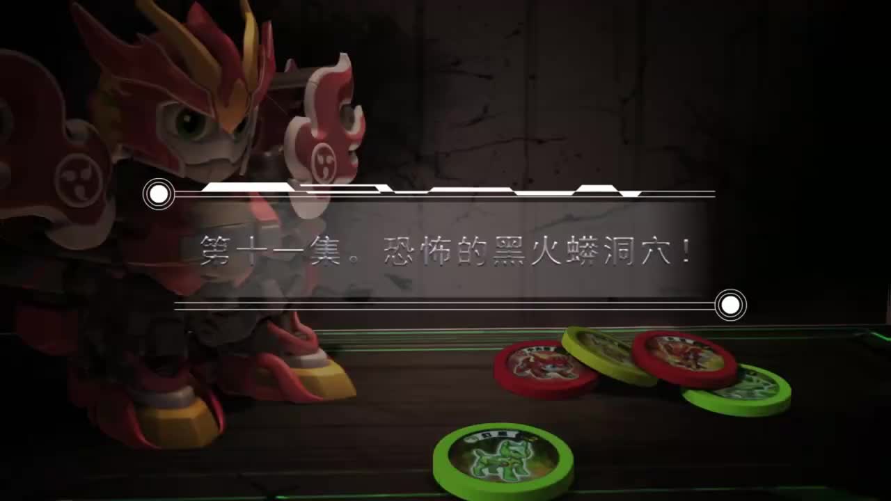 EP11 恐怖的黑火蟒洞穴！