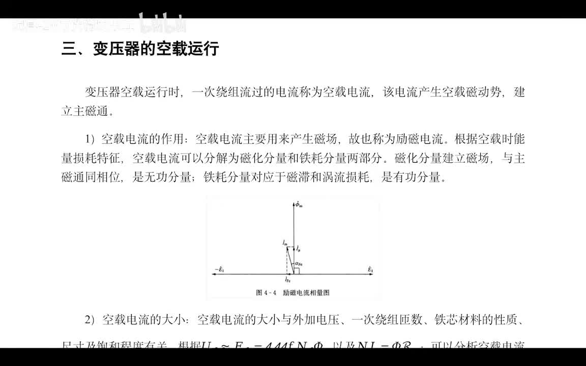 2.4 变压器的空载和负载运行