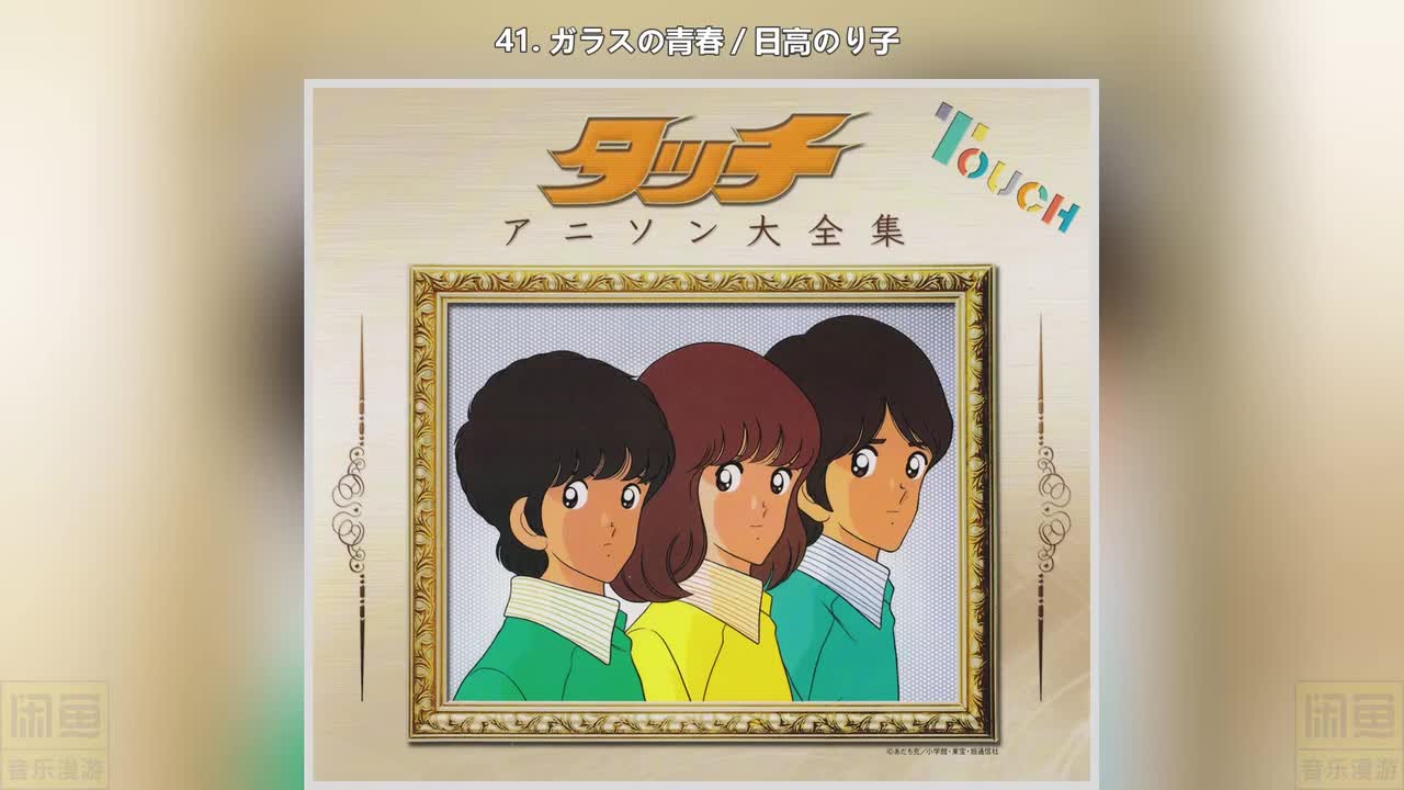 41. ガラスの青春／日高のり子