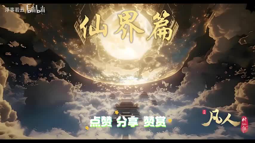 凡人修仙传仙界1541-1580