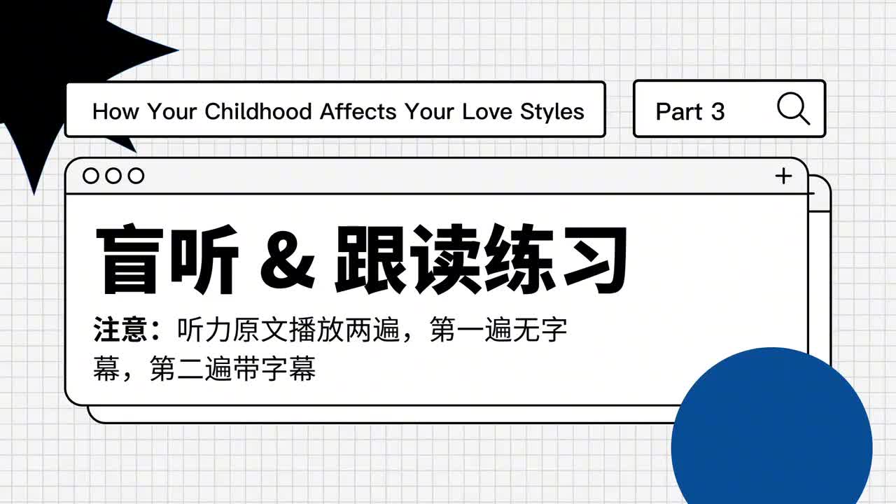102_童年如何影响你的依恋类型｜第3课（盲听跟读）