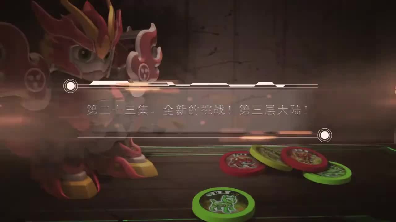 EP23 全新的挑战！第三层大陆！