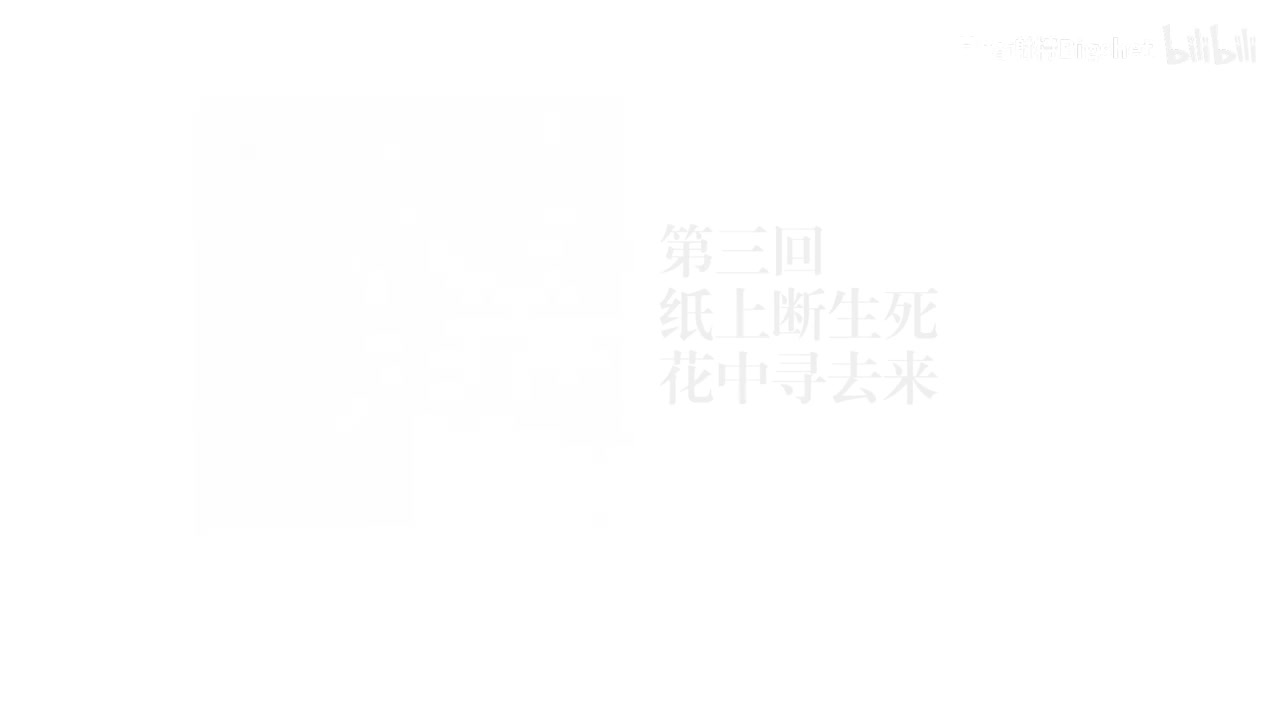 第三回