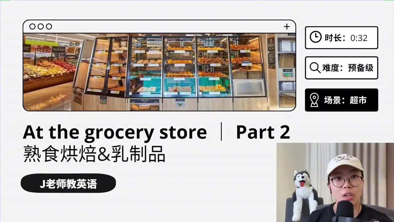 42_在超市｜第2课（熟食烘焙&乳制品）