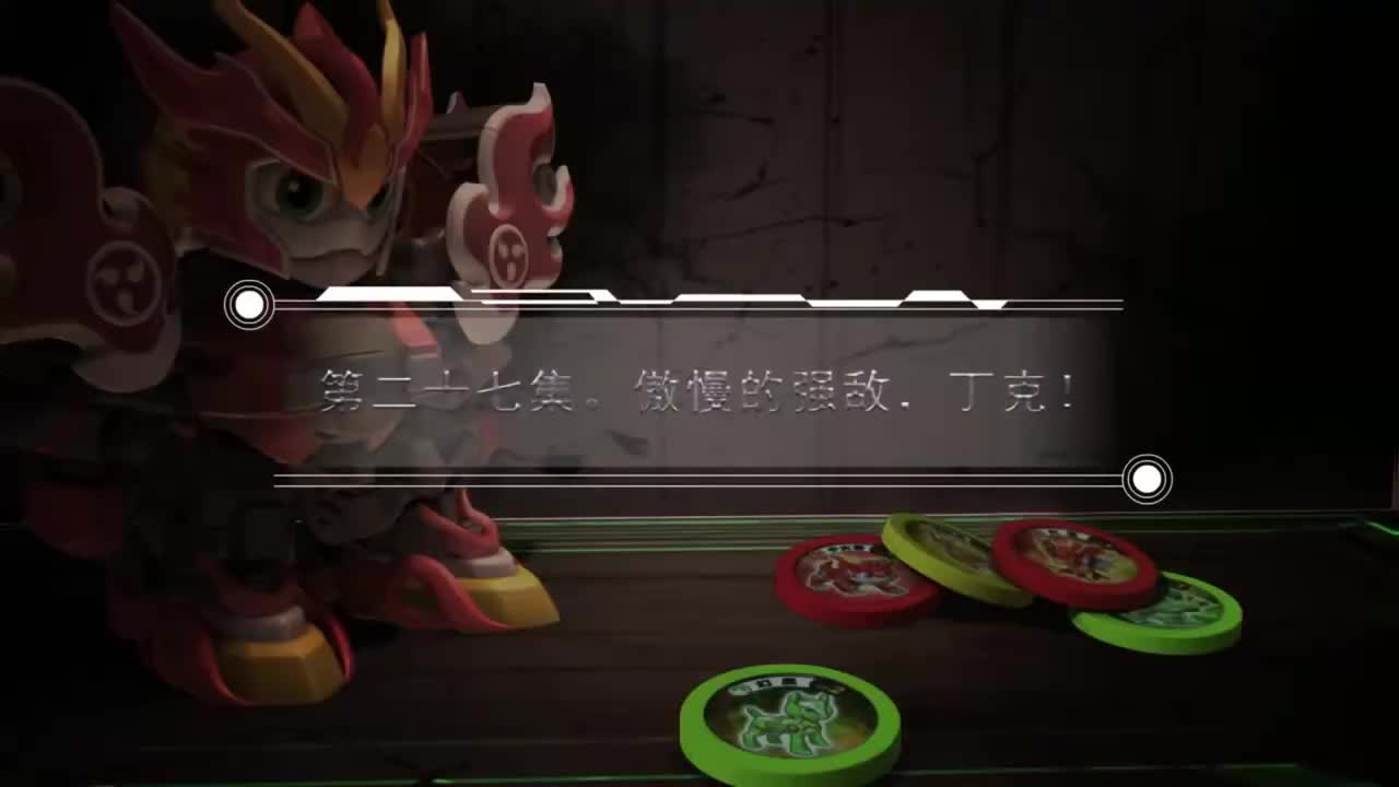 EP27 傲慢的强敌，丁克！
