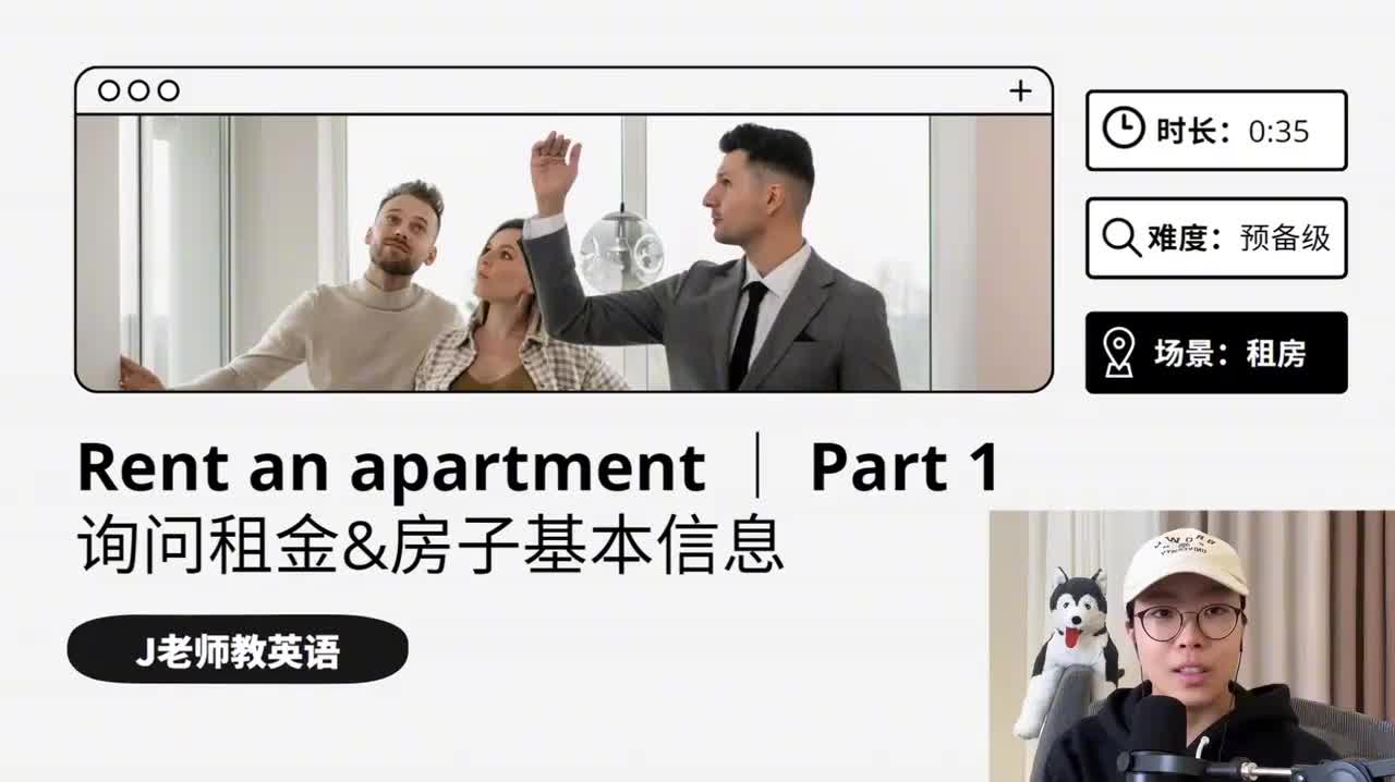 24_租房｜第1课（询问租金&房子基本信息）（上）