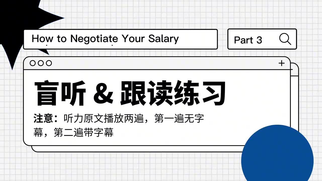 134_谈薪的七个小技巧｜第3课（盲听跟读）