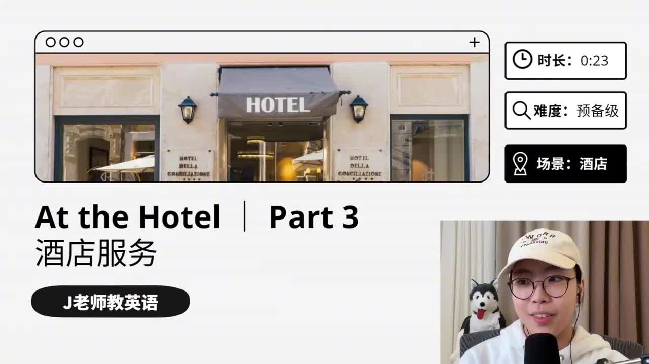 18_在酒店｜第3课（酒店服务）