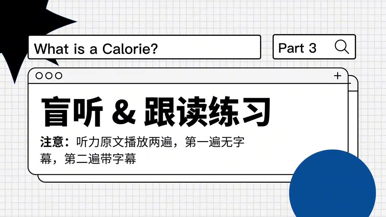 122_什么是卡路里｜第3课（盲听跟读）