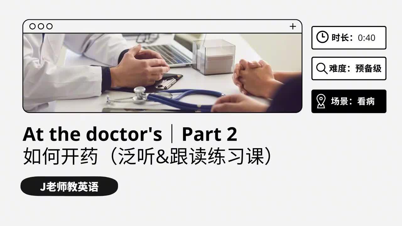 49_看病｜第2课（泛听&跟读练习课）
