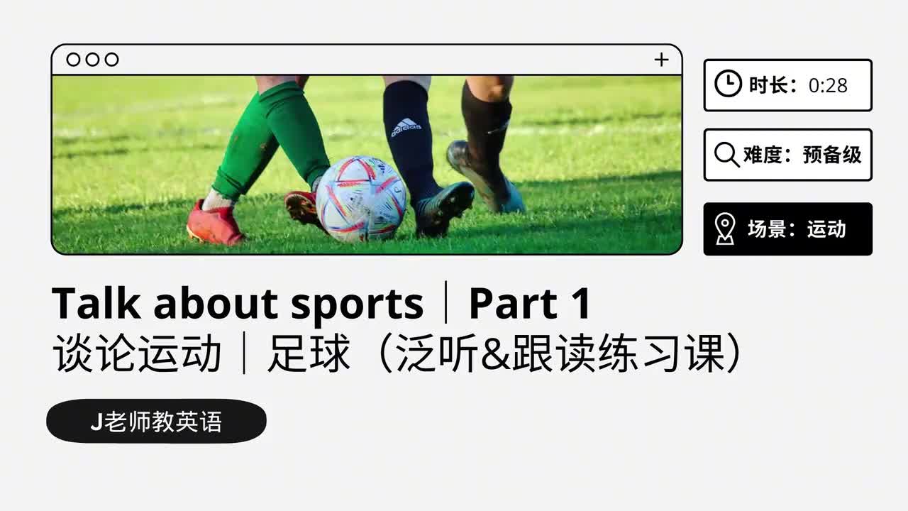 61_运动｜第1课（泛听&跟读练习课）