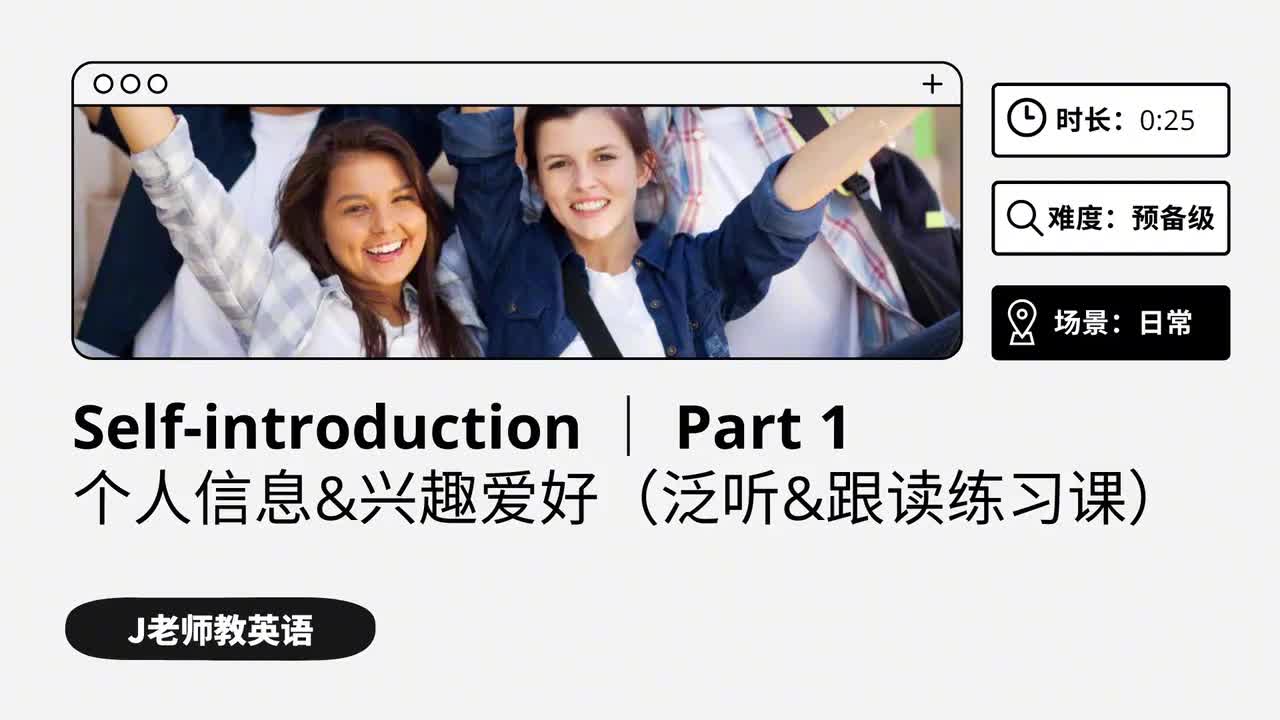 21_自我介绍｜第1课（泛听&跟读练习课）