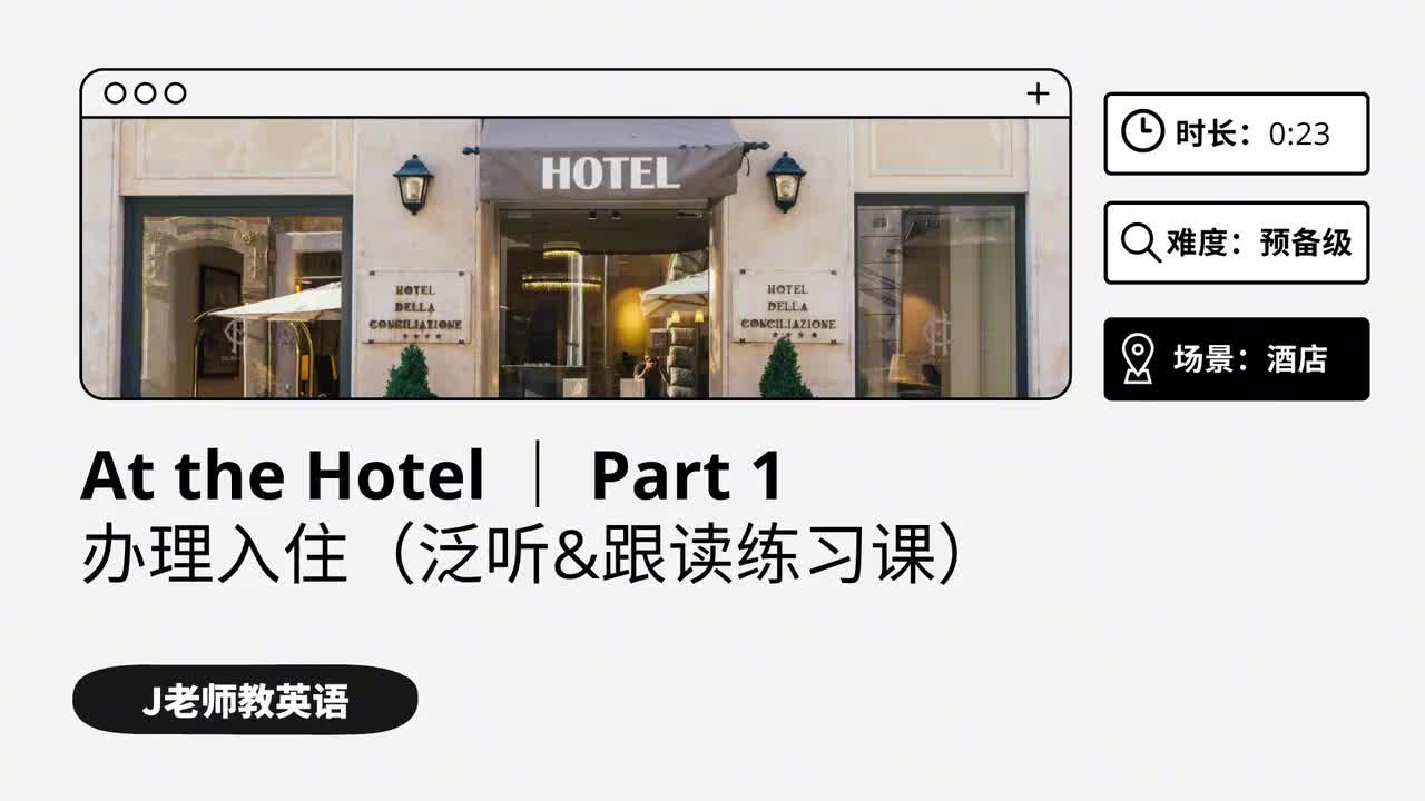 15_在酒店｜第1课（泛听&跟读练习课）