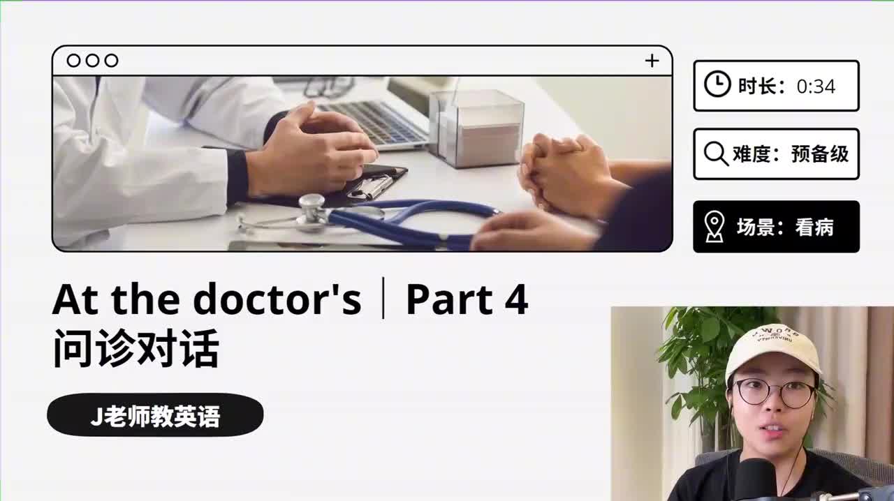 53_看病｜第4课（问诊对话）（上）