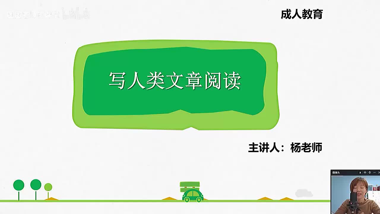 [30]--27.中阶阅读理解——写人文3