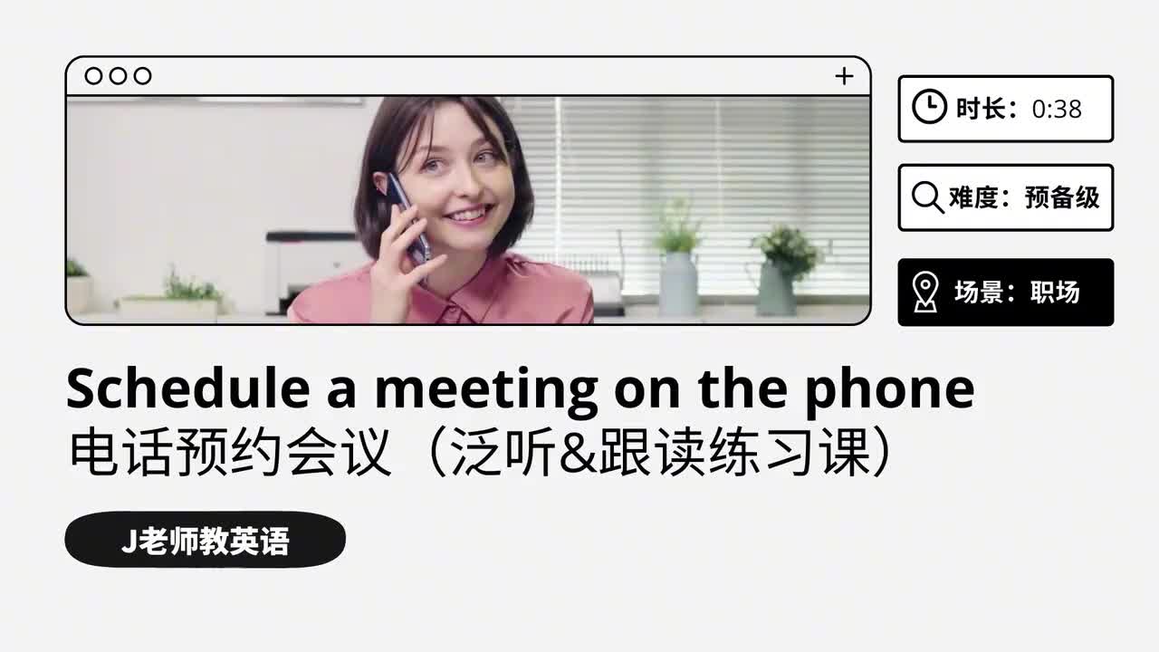 39_职场｜电话预约会议（泛听&跟读练习课）