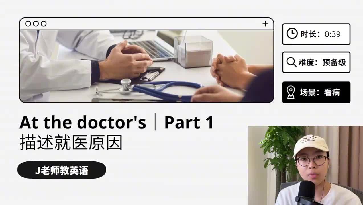 46_看病｜第1课（描述就医原因）