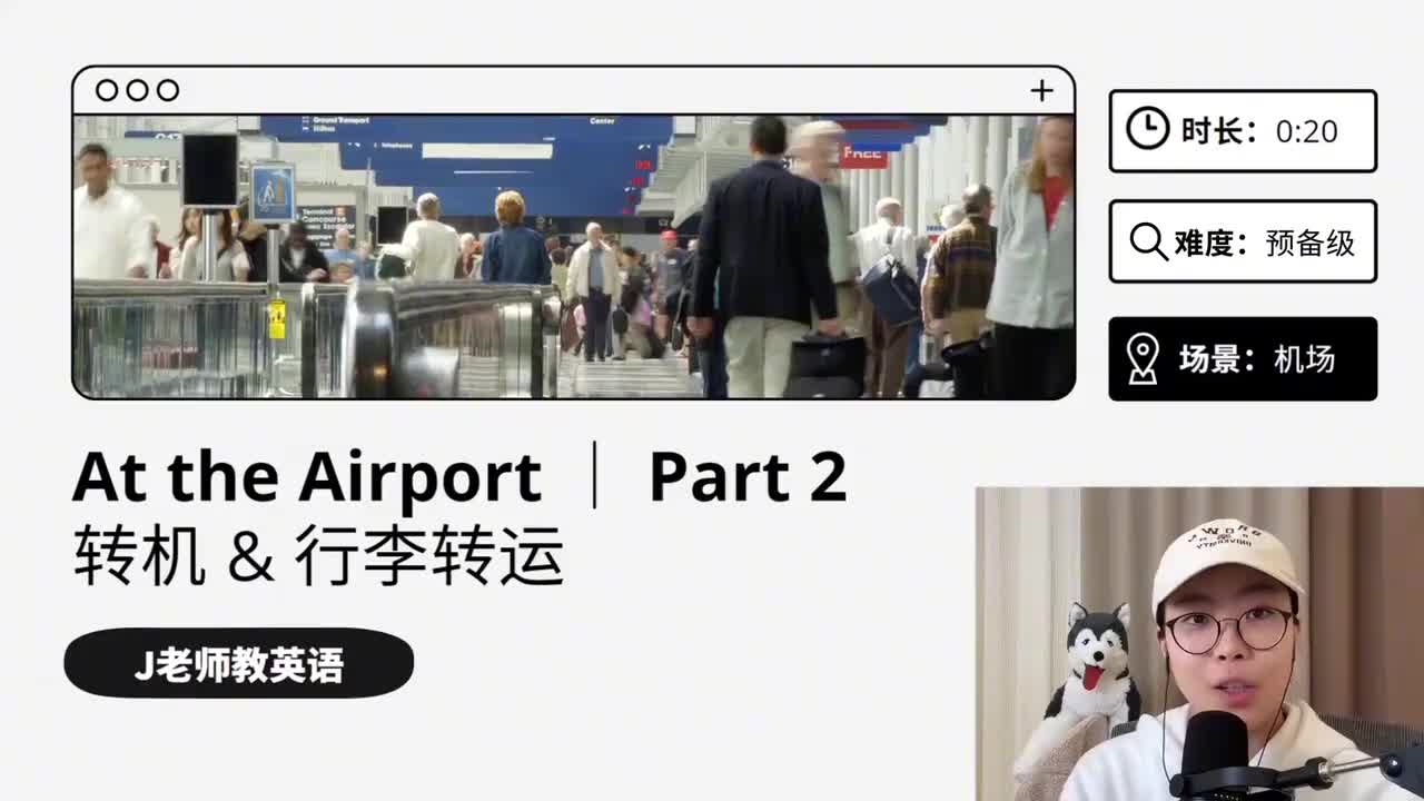 10_在机场｜第2课（转机&行李转运）