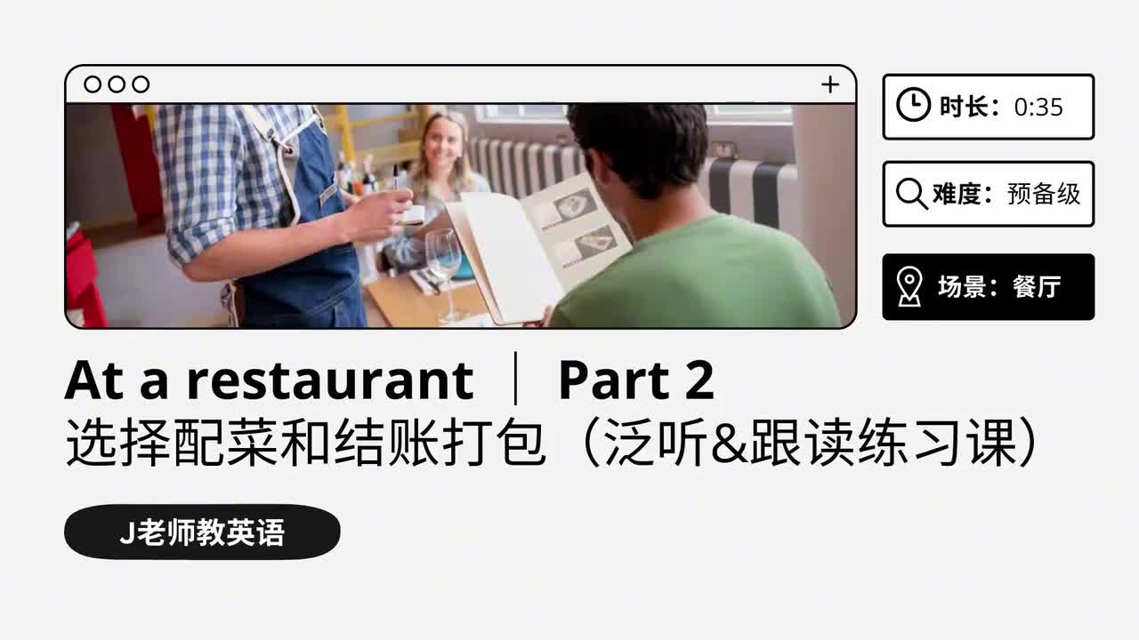 36_在餐厅｜第2课（泛听&跟读练习课）