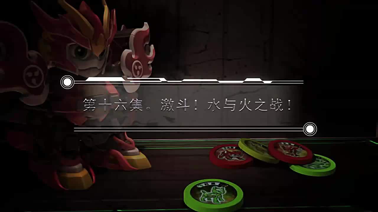 EP16 激斗！水与火之战！