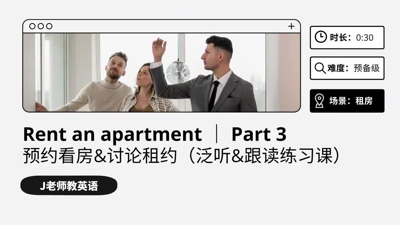 30_租房｜第3课（泛听&跟读练习课）