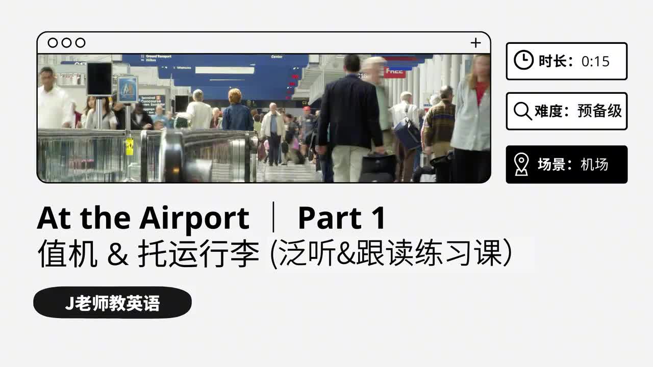 9_在机场｜第1课（泛听&跟读练习课）