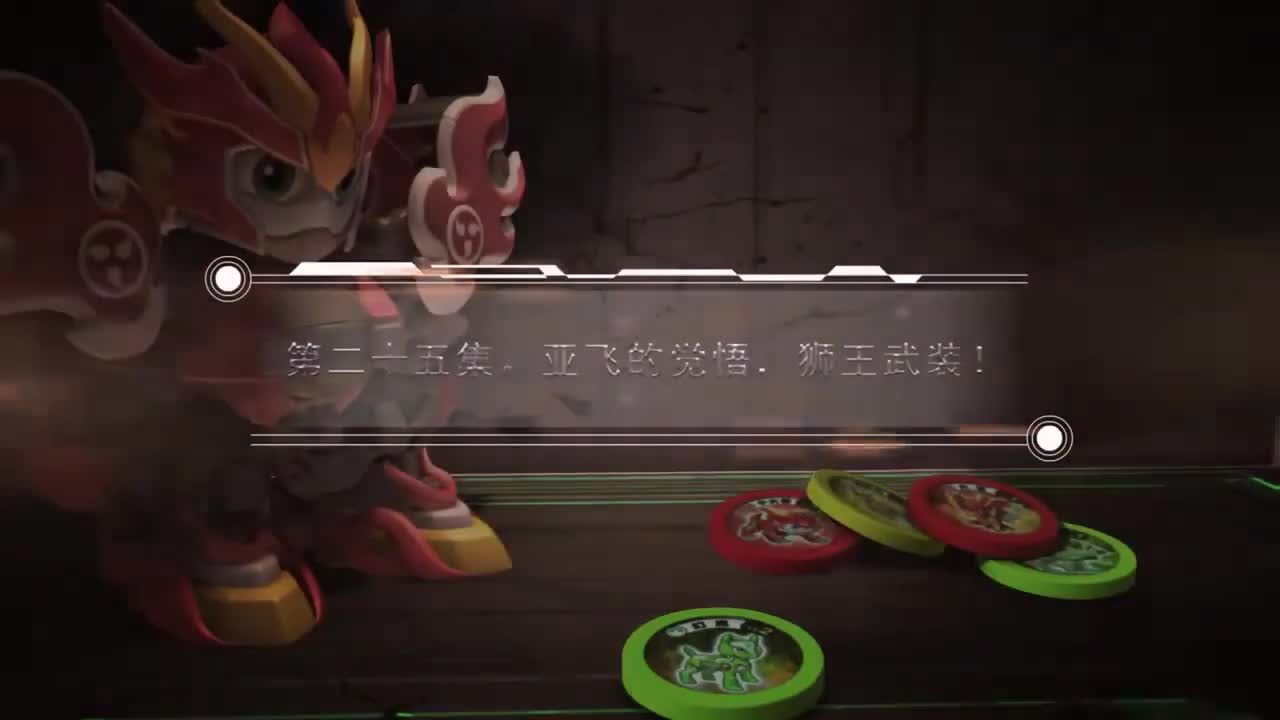 EP25 亚飞的觉悟，狮王武装！