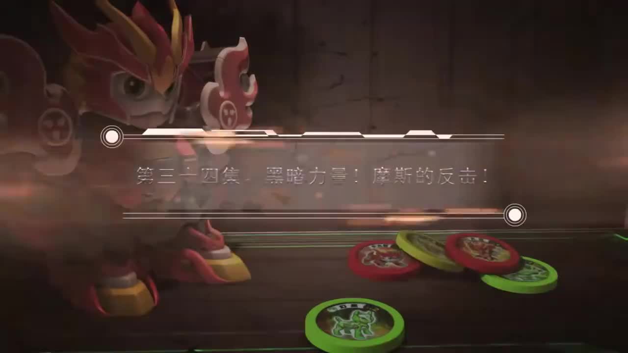 EP34 黑暗力量！摩斯的反击！