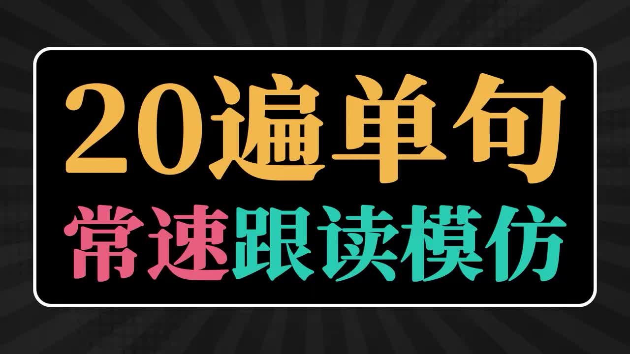 常速跟读20遍