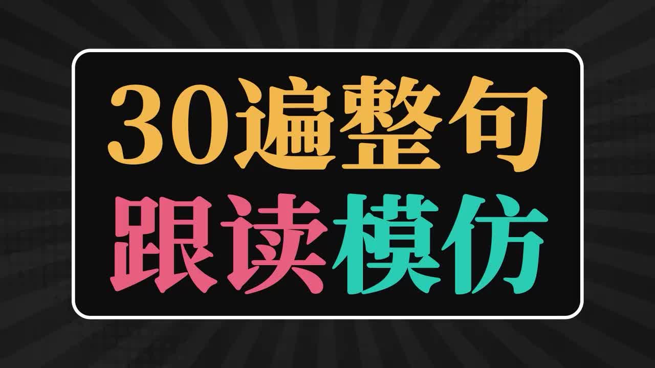 整段跟读30遍