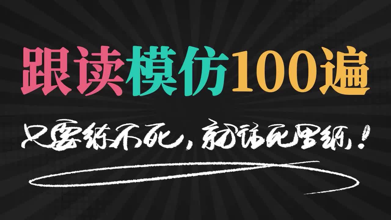慢速跟读20遍