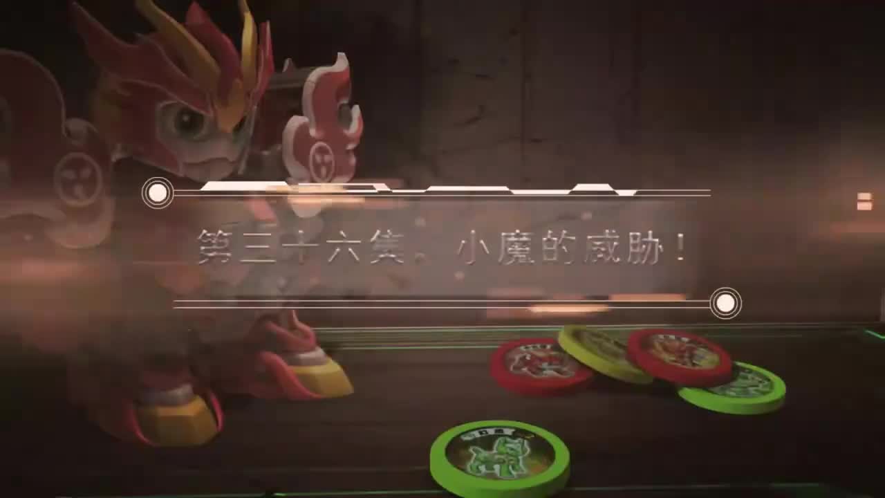 EP36 小魔的威胁！