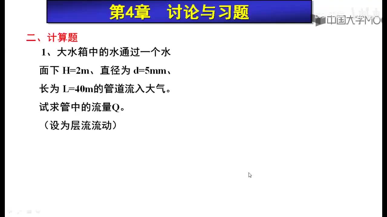 76. 10.4.2 流动损失习题