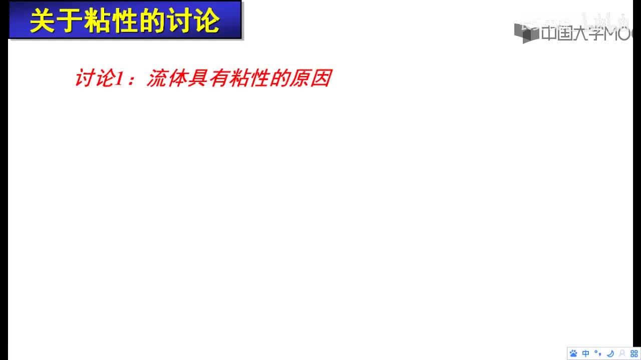 10. 1.5.2 内摩擦定律的讨论