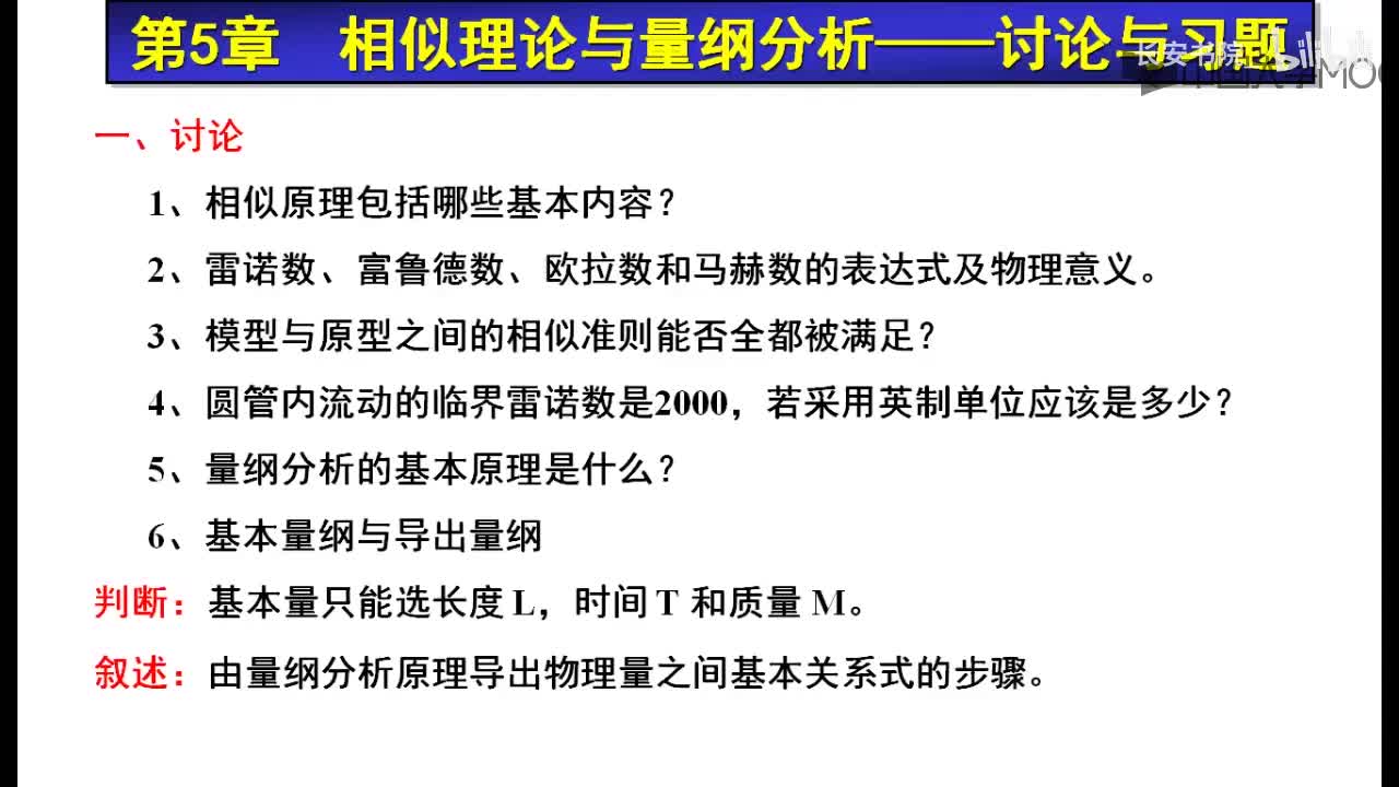 119. F5.2 相似理论习题