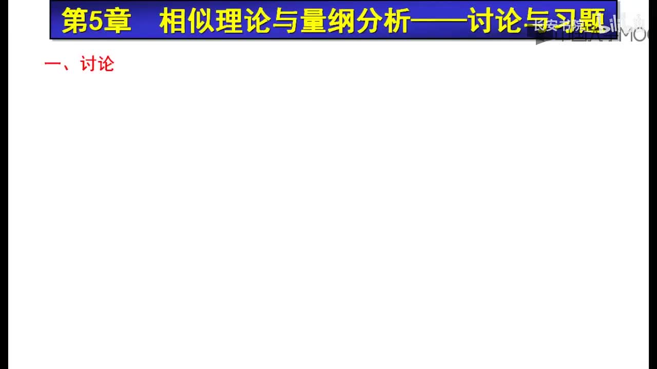 118. F5.1 量纲分析问题讨论