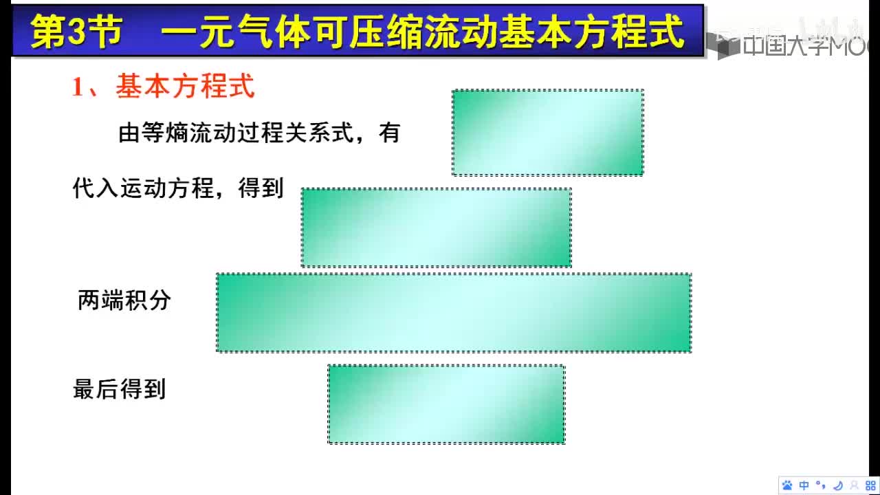 91. 12.3.1 一元气体能量方程