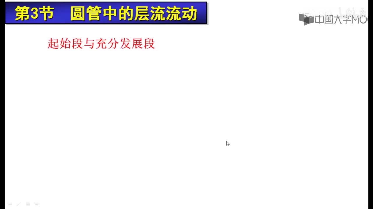 58. 8.4.1 圆管层流流动