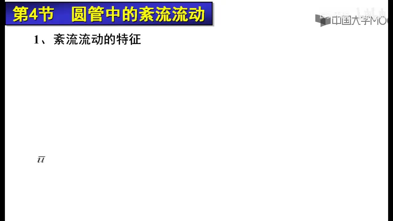 62. 9.1.1 紊流的时均值