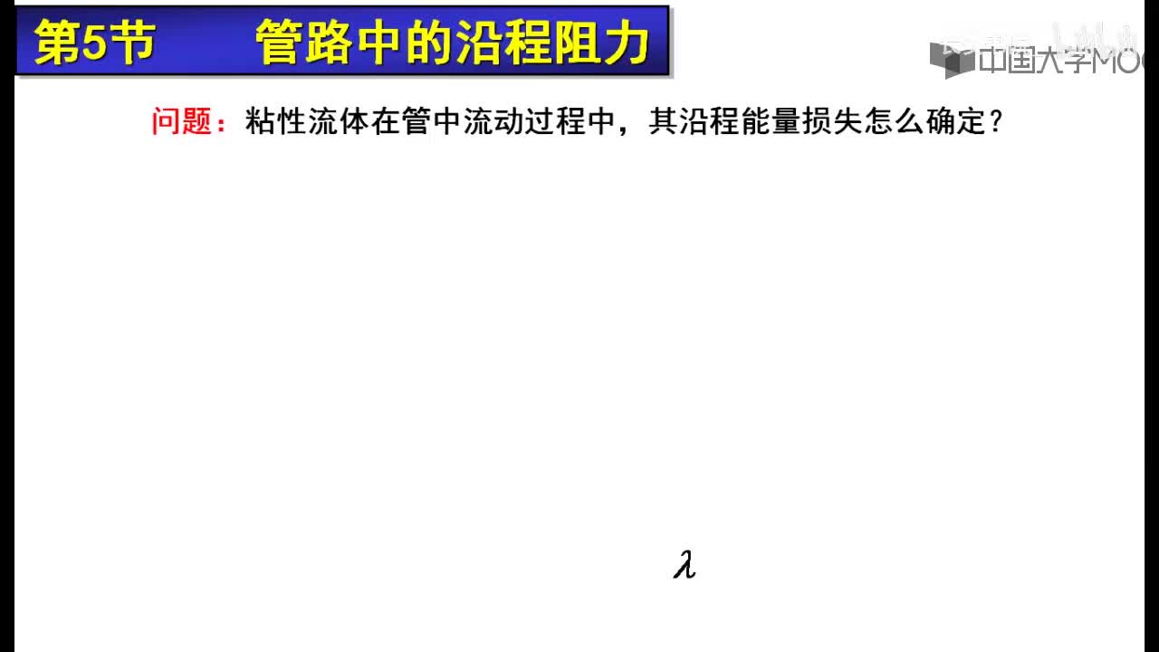 66. 9.3.1 紊流流动损失