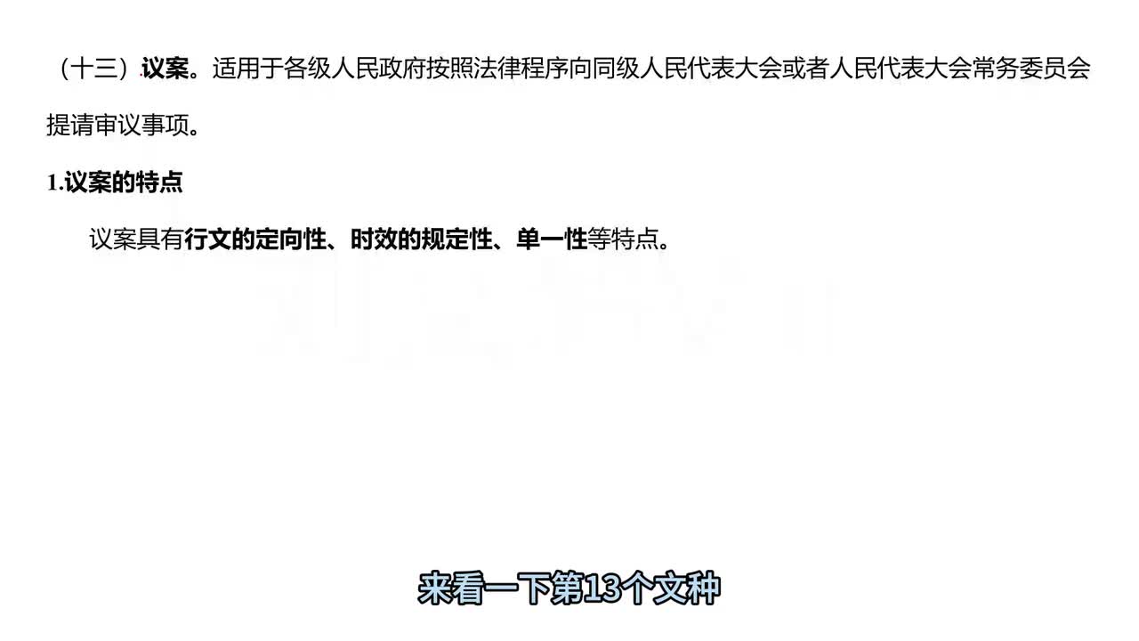 第32节下——公文知识（公文文种与分类）