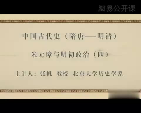 第19讲 朱元璋与明初政治（四）