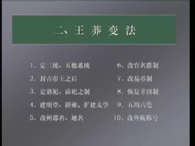 第22讲 王莽变法（2）