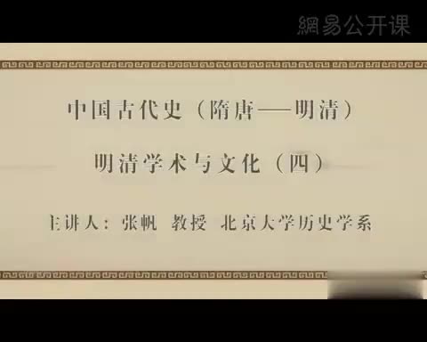 第64讲 明清学术与文化（四）