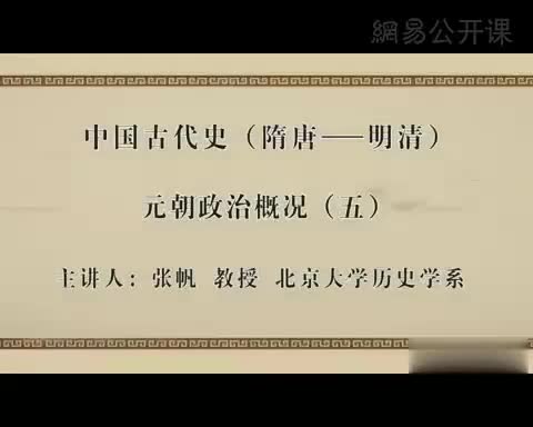 第10讲 元朝政治概况（五）